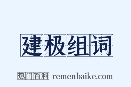 建极组词是什么意思的图片